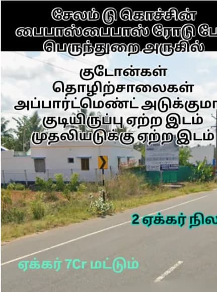 2 Acre Land for Sale – Near Perundurai, Salem–Coimbatore Bypass — photo 1 of 1
